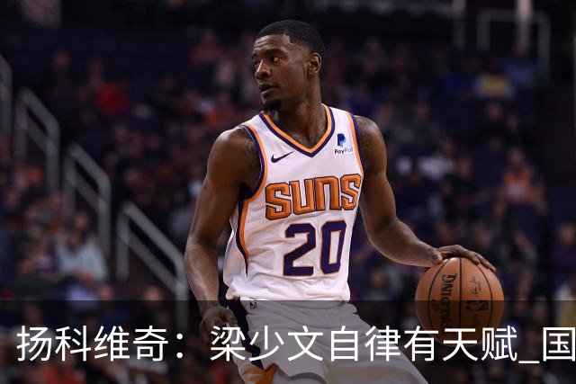 扬科维奇：梁少文自律有天赋 国安小将都很优秀
